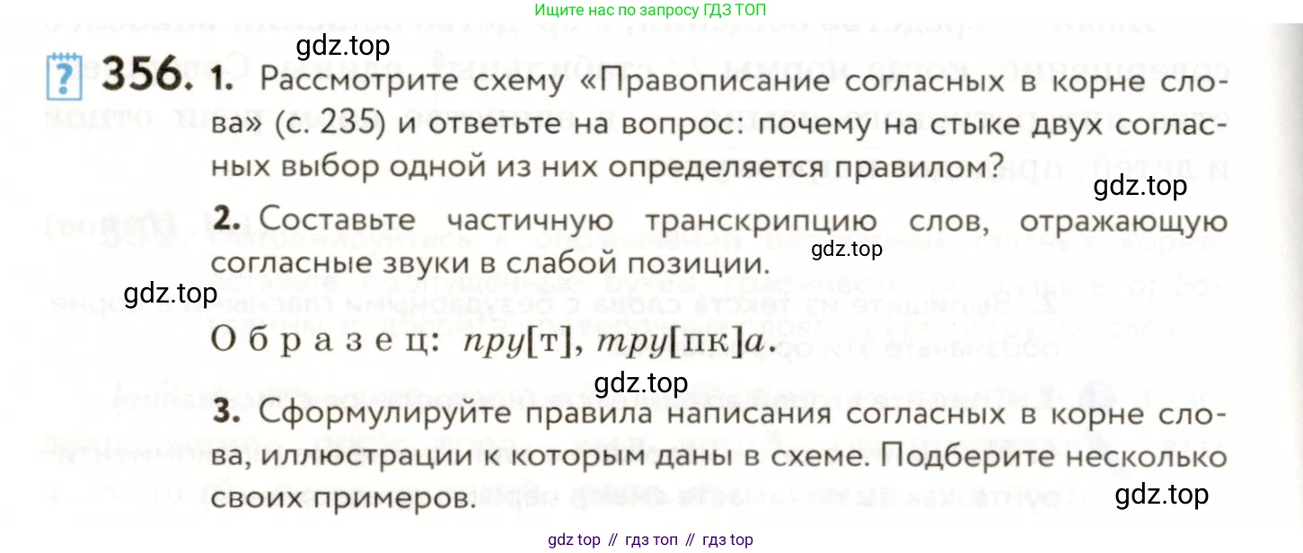 ГДЗ Русский язык, 9 класс Учебник, авторы: Пичугов Юрий Степанович, Еремеева Ангелина Павловна, Купалова Александра Юльевна, Лидман-Орлова Галина Кузьминична, Молодцова Светлана Николаевна, Пахнова Т М, Пименова Светлана Николаевна, Талалаева Л Ф, Фоминых Б И, издательство Просвещение, Москва, 2021, белого цвета, страница 234, номер 356, Условие