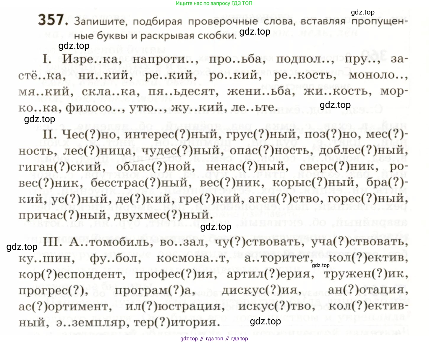 ГДЗ Русский язык, 9 класс Учебник, авторы: Пичугов Юрий Степанович, Еремеева Ангелина Павловна, Купалова Александра Юльевна, Лидман-Орлова Галина Кузьминична, Молодцова Светлана Николаевна, Пахнова Т М, Пименова Светлана Николаевна, Талалаева Л Ф, Фоминых Б И, издательство Просвещение, Москва, 2021, белого цвета, страница 235, номер 357, Условие