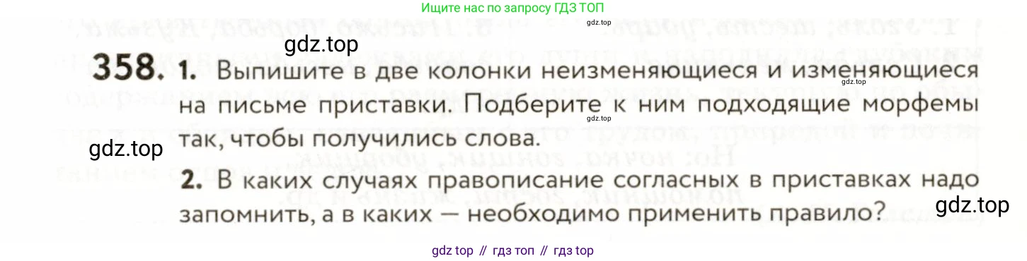 ГДЗ Русский язык, 9 класс Учебник, авторы: Пичугов Юрий Степанович, Еремеева Ангелина Павловна, Купалова Александра Юльевна, Лидман-Орлова Галина Кузьминична, Молодцова Светлана Николаевна, Пахнова Т М, Пименова Светлана Николаевна, Талалаева Л Ф, Фоминых Б И, издательство Просвещение, Москва, 2021, белого цвета, страница 235, номер 358, Условие