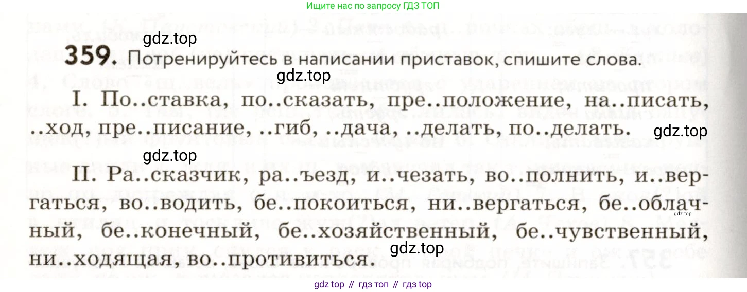 ГДЗ Русский язык, 9 класс Учебник, авторы: Пичугов Юрий Степанович, Еремеева Ангелина Павловна, Купалова Александра Юльевна, Лидман-Орлова Галина Кузьминична, Молодцова Светлана Николаевна, Пахнова Т М, Пименова Светлана Николаевна, Талалаева Л Ф, Фоминых Б И, издательство Просвещение, Москва, 2021, белого цвета, страница 236, номер 359, Условие