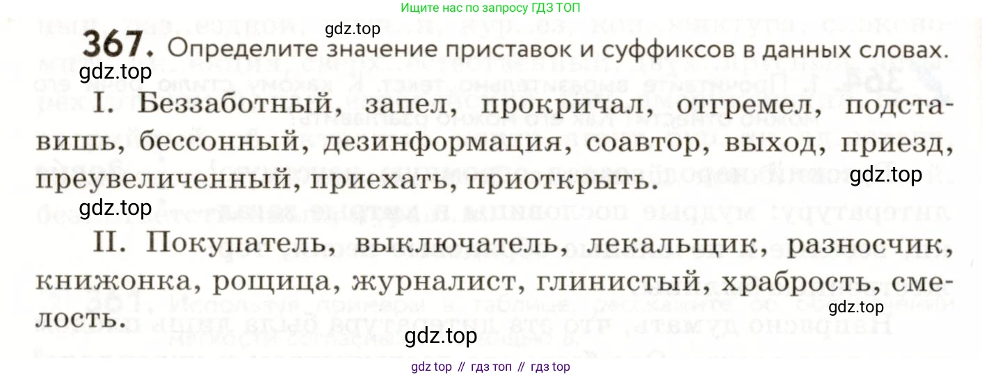 ГДЗ Русский язык, 9 класс Учебник, авторы: Пичугов Юрий Степанович, Еремеева Ангелина Павловна, Купалова Александра Юльевна, Лидман-Орлова Галина Кузьминична, Молодцова Светлана Николаевна, Пахнова Т М, Пименова Светлана Николаевна, Талалаева Л Ф, Фоминых Б И, издательство Просвещение, Москва, 2021, белого цвета, страница 238, номер 367, Условие