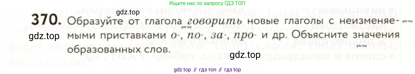 ГДЗ Русский язык, 9 класс Учебник, авторы: Пичугов Юрий Степанович, Еремеева Ангелина Павловна, Купалова Александра Юльевна, Лидман-Орлова Галина Кузьминична, Молодцова Светлана Николаевна, Пахнова Т М, Пименова Светлана Николаевна, Талалаева Л Ф, Фоминых Б И, издательство Просвещение, Москва, 2021, белого цвета, страница 239, номер 370, Условие