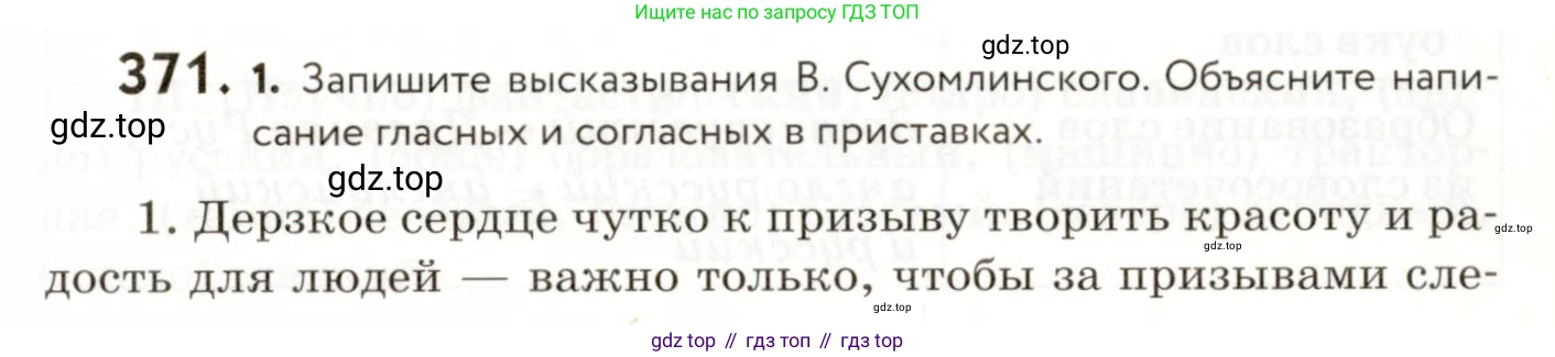 ГДЗ Русский язык, 9 класс Учебник, авторы: Пичугов Юрий Степанович, Еремеева Ангелина Павловна, Купалова Александра Юльевна, Лидман-Орлова Галина Кузьминична, Молодцова Светлана Николаевна, Пахнова Т М, Пименова Светлана Николаевна, Талалаева Л Ф, Фоминых Б И, издательство Просвещение, Москва, 2021, белого цвета, страница 239, номер 371, Условие