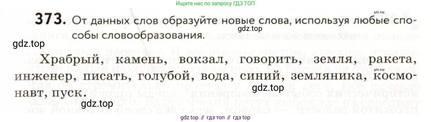 ГДЗ Русский язык, 9 класс Учебник, авторы: Пичугов Юрий Степанович, Еремеева Ангелина Павловна, Купалова Александра Юльевна, Лидман-Орлова Галина Кузьминична, Молодцова Светлана Николаевна, Пахнова Т М, Пименова Светлана Николаевна, Талалаева Л Ф, Фоминых Б И, издательство Просвещение, Москва, 2021, белого цвета, страница 241, номер 373, Условие