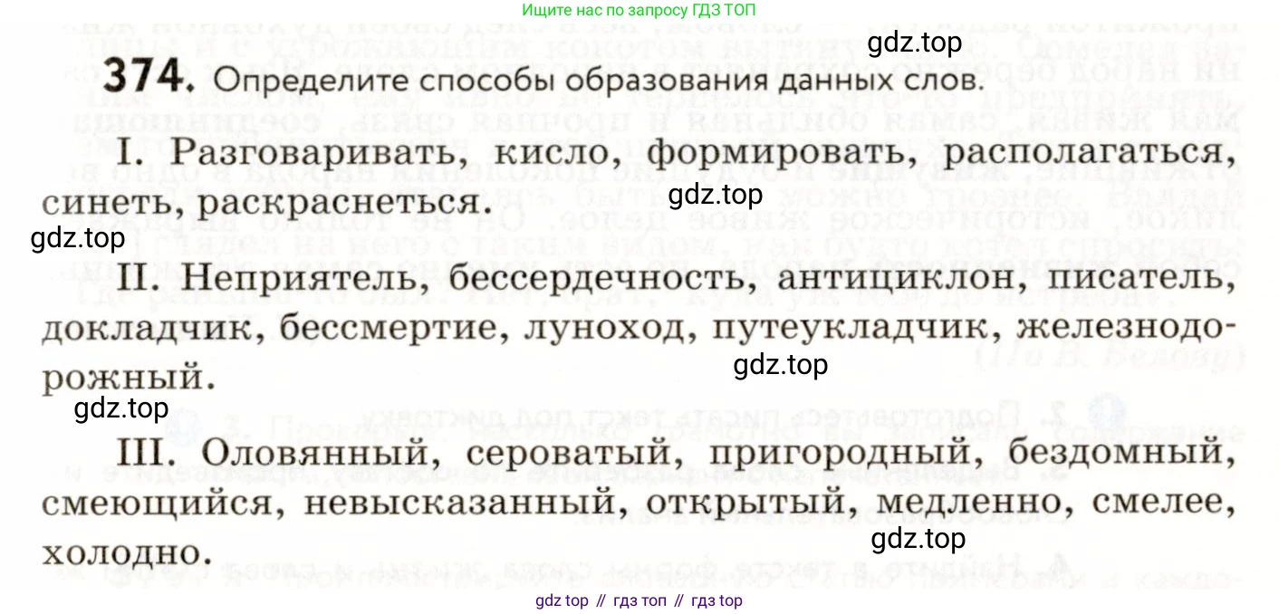 ГДЗ Русский язык, 9 класс Учебник, авторы: Пичугов Юрий Степанович, Еремеева Ангелина Павловна, Купалова Александра Юльевна, Лидман-Орлова Галина Кузьминична, Молодцова Светлана Николаевна, Пахнова Т М, Пименова Светлана Николаевна, Талалаева Л Ф, Фоминых Б И, издательство Просвещение, Москва, 2021, белого цвета, страница 241, номер 374, Условие