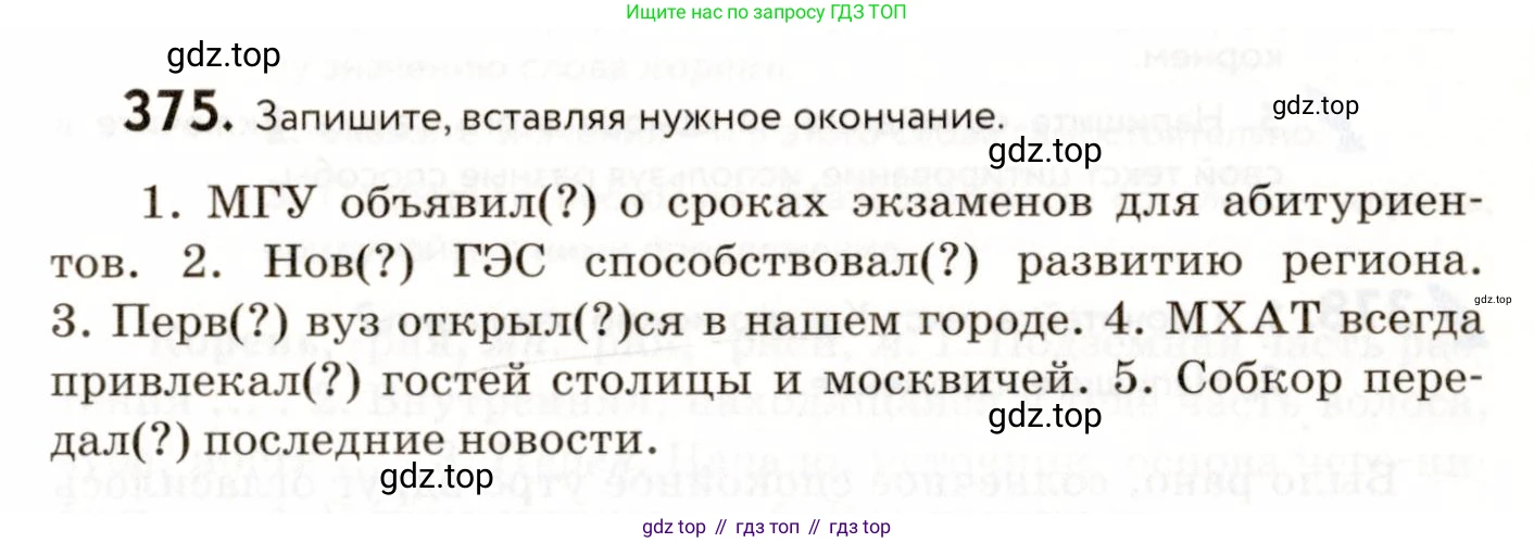 ГДЗ Русский язык, 9 класс Учебник, авторы: Пичугов Юрий Степанович, Еремеева Ангелина Павловна, Купалова Александра Юльевна, Лидман-Орлова Галина Кузьминична, Молодцова Светлана Николаевна, Пахнова Т М, Пименова Светлана Николаевна, Талалаева Л Ф, Фоминых Б И, издательство Просвещение, Москва, 2021, белого цвета, страница 241, номер 375, Условие