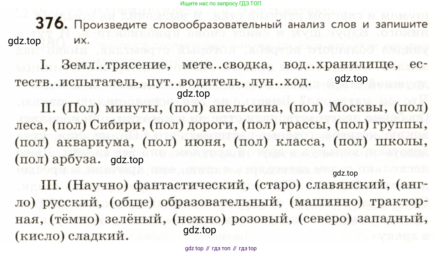 ГДЗ Русский язык, 9 класс Учебник, авторы: Пичугов Юрий Степанович, Еремеева Ангелина Павловна, Купалова Александра Юльевна, Лидман-Орлова Галина Кузьминична, Молодцова Светлана Николаевна, Пахнова Т М, Пименова Светлана Николаевна, Талалаева Л Ф, Фоминых Б И, издательство Просвещение, Москва, 2021, белого цвета, страница 241, номер 376, Условие