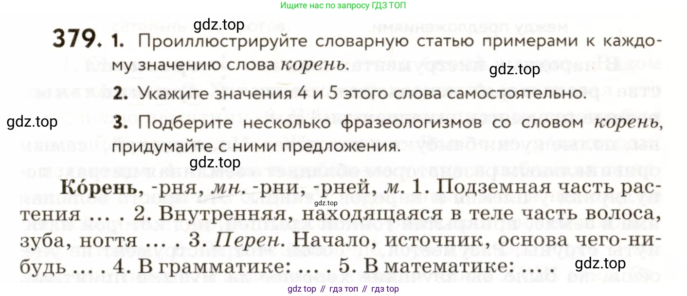 ГДЗ Русский язык, 9 класс Учебник, авторы: Пичугов Юрий Степанович, Еремеева Ангелина Павловна, Купалова Александра Юльевна, Лидман-Орлова Галина Кузьминична, Молодцова Светлана Николаевна, Пахнова Т М, Пименова Светлана Николаевна, Талалаева Л Ф, Фоминых Б И, издательство Просвещение, Москва, 2021, белого цвета, страница 243, номер 379, Условие