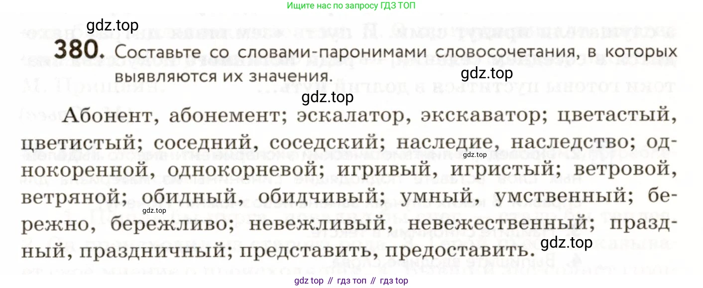 ГДЗ Русский язык, 9 класс Учебник, авторы: Пичугов Юрий Степанович, Еремеева Ангелина Павловна, Купалова Александра Юльевна, Лидман-Орлова Галина Кузьминична, Молодцова Светлана Николаевна, Пахнова Т М, Пименова Светлана Николаевна, Талалаева Л Ф, Фоминых Б И, издательство Просвещение, Москва, 2021, белого цвета, страница 243, номер 380, Условие