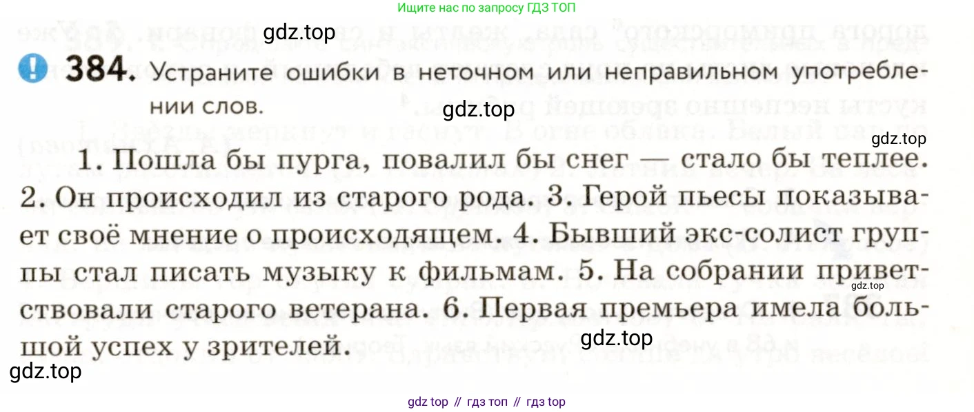 ГДЗ Русский язык, 9 класс Учебник, авторы: Пичугов Юрий Степанович, Еремеева Ангелина Павловна, Купалова Александра Юльевна, Лидман-Орлова Галина Кузьминична, Молодцова Светлана Николаевна, Пахнова Т М, Пименова Светлана Николаевна, Талалаева Л Ф, Фоминых Б И, издательство Просвещение, Москва, 2021, белого цвета, страница 245, номер 384, Условие