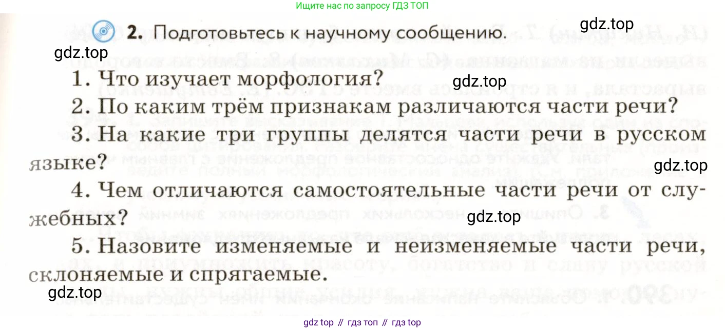 ГДЗ Русский язык, 9 класс Учебник, авторы: Пичугов Юрий Степанович, Еремеева Ангелина Павловна, Купалова Александра Юльевна, Лидман-Орлова Галина Кузьминична, Молодцова Светлана Николаевна, Пахнова Т М, Пименова Светлана Николаевна, Талалаева Л Ф, Фоминых Б И, издательство Просвещение, Москва, 2021, белого цвета, страница 246, номер 387, Условие (продолжение 2)