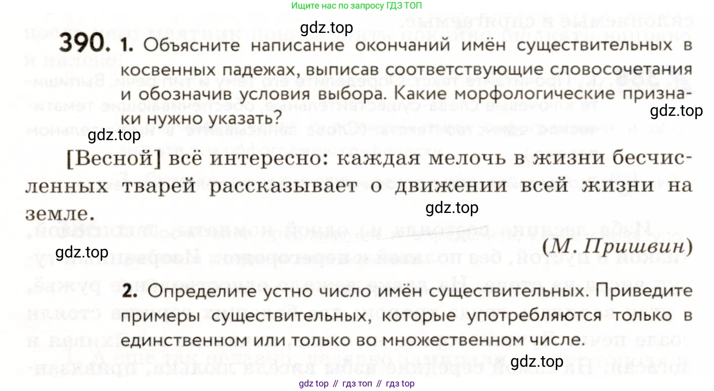 ГДЗ Русский язык, 9 класс Учебник, авторы: Пичугов Юрий Степанович, Еремеева Ангелина Павловна, Купалова Александра Юльевна, Лидман-Орлова Галина Кузьминична, Молодцова Светлана Николаевна, Пахнова Т М, Пименова Светлана Николаевна, Талалаева Л Ф, Фоминых Б И, издательство Просвещение, Москва, 2021, белого цвета, страница 248, номер 390, Условие