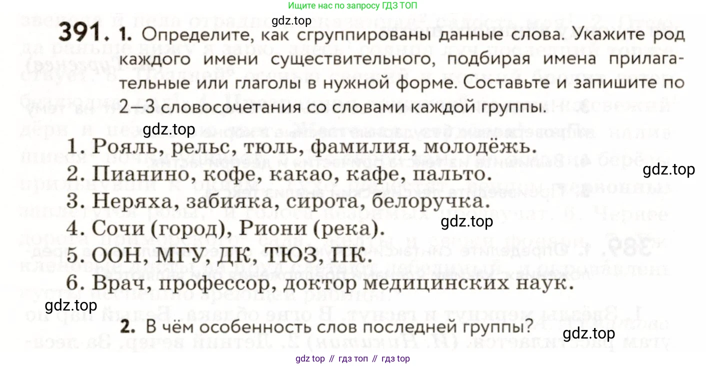 ГДЗ Русский язык, 9 класс Учебник, авторы: Пичугов Юрий Степанович, Еремеева Ангелина Павловна, Купалова Александра Юльевна, Лидман-Орлова Галина Кузьминична, Молодцова Светлана Николаевна, Пахнова Т М, Пименова Светлана Николаевна, Талалаева Л Ф, Фоминых Б И, издательство Просвещение, Москва, 2021, белого цвета, страница 248, номер 391, Условие