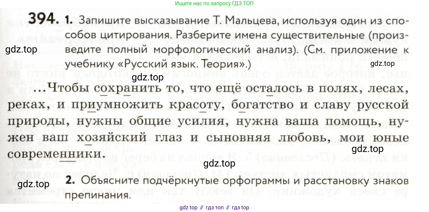ГДЗ Русский язык, 9 класс Учебник, авторы: Пичугов Юрий Степанович, Еремеева Ангелина Павловна, Купалова Александра Юльевна, Лидман-Орлова Галина Кузьминична, Молодцова Светлана Николаевна, Пахнова Т М, Пименова Светлана Николаевна, Талалаева Л Ф, Фоминых Б И, издательство Просвещение, Москва, 2021, белого цвета, страница 249, номер 394, Условие