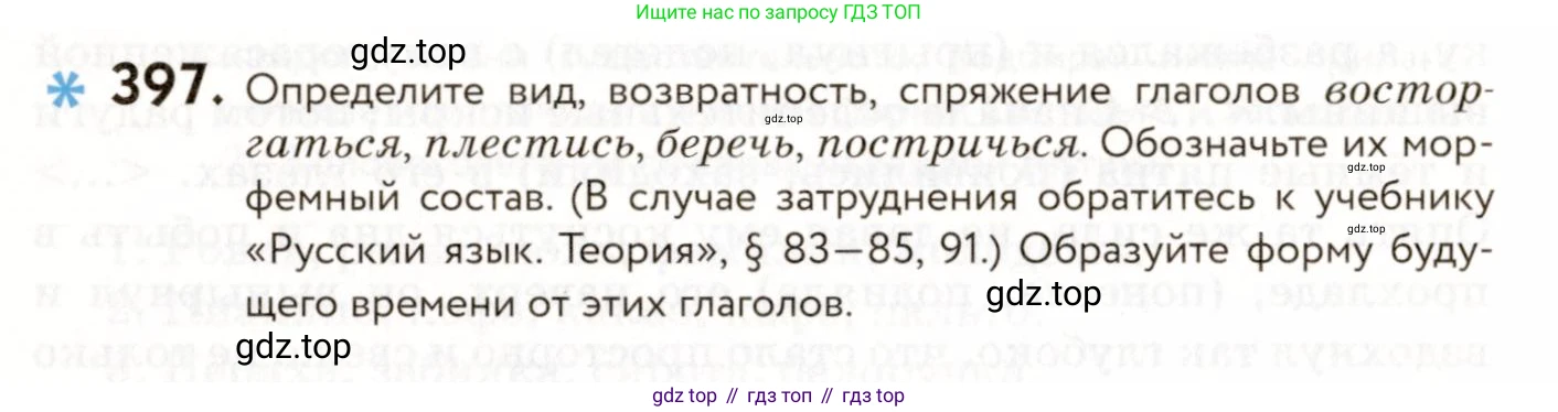 ГДЗ Русский язык, 9 класс Учебник, авторы: Пичугов Юрий Степанович, Еремеева Ангелина Павловна, Купалова Александра Юльевна, Лидман-Орлова Галина Кузьминична, Молодцова Светлана Николаевна, Пахнова Т М, Пименова Светлана Николаевна, Талалаева Л Ф, Фоминых Б И, издательство Просвещение, Москва, 2021, белого цвета, страница 250, номер 397, Условие