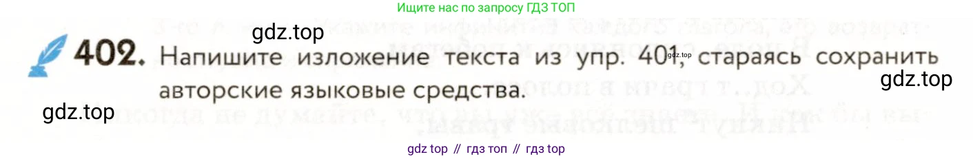 ГДЗ Русский язык, 9 класс Учебник, авторы: Пичугов Юрий Степанович, Еремеева Ангелина Павловна, Купалова Александра Юльевна, Лидман-Орлова Галина Кузьминична, Молодцова Светлана Николаевна, Пахнова Т М, Пименова Светлана Николаевна, Талалаева Л Ф, Фоминых Б И, издательство Просвещение, Москва, 2021, белого цвета, страница 252, номер 402, Условие