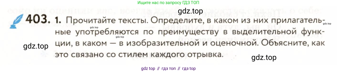 ГДЗ Русский язык, 9 класс Учебник, авторы: Пичугов Юрий Степанович, Еремеева Ангелина Павловна, Купалова Александра Юльевна, Лидман-Орлова Галина Кузьминична, Молодцова Светлана Николаевна, Пахнова Т М, Пименова Светлана Николаевна, Талалаева Л Ф, Фоминых Б И, издательство Просвещение, Москва, 2021, белого цвета, страница 252, номер 403, Условие