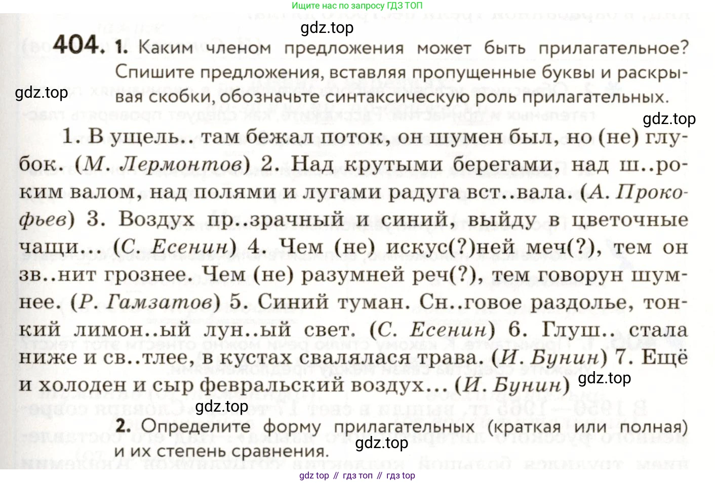 ГДЗ Русский язык, 9 класс Учебник, авторы: Пичугов Юрий Степанович, Еремеева Ангелина Павловна, Купалова Александра Юльевна, Лидман-Орлова Галина Кузьминична, Молодцова Светлана Николаевна, Пахнова Т М, Пименова Светлана Николаевна, Талалаева Л Ф, Фоминых Б И, издательство Просвещение, Москва, 2021, белого цвета, страница 253, номер 404, Условие