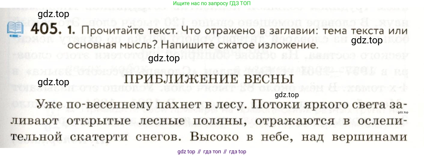 ГДЗ Русский язык, 9 класс Учебник, авторы: Пичугов Юрий Степанович, Еремеева Ангелина Павловна, Купалова Александра Юльевна, Лидман-Орлова Галина Кузьминична, Молодцова Светлана Николаевна, Пахнова Т М, Пименова Светлана Николаевна, Талалаева Л Ф, Фоминых Б И, издательство Просвещение, Москва, 2021, белого цвета, страница 253, номер 405, Условие
