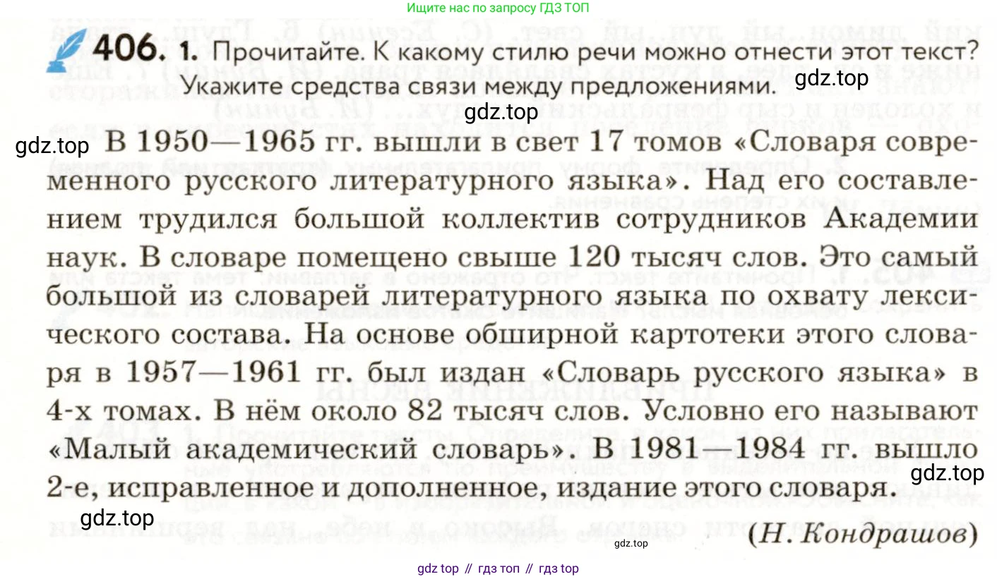 ГДЗ Русский язык, 9 класс Учебник, авторы: Пичугов Юрий Степанович, Еремеева Ангелина Павловна, Купалова Александра Юльевна, Лидман-Орлова Галина Кузьминична, Молодцова Светлана Николаевна, Пахнова Т М, Пименова Светлана Николаевна, Талалаева Л Ф, Фоминых Б И, издательство Просвещение, Москва, 2021, белого цвета, страница 254, номер 406, Условие