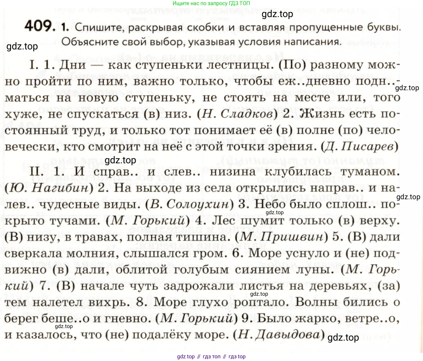 ГДЗ Русский язык, 9 класс Учебник, авторы: Пичугов Юрий Степанович, Еремеева Ангелина Павловна, Купалова Александра Юльевна, Лидман-Орлова Галина Кузьминична, Молодцова Светлана Николаевна, Пахнова Т М, Пименова Светлана Николаевна, Талалаева Л Ф, Фоминых Б И, издательство Просвещение, Москва, 2021, белого цвета, страница 256, номер 409, Условие