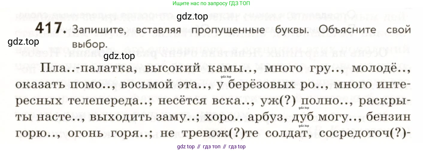 ГДЗ Русский язык, 9 класс Учебник, авторы: Пичугов Юрий Степанович, Еремеева Ангелина Павловна, Купалова Александра Юльевна, Лидман-Орлова Галина Кузьминична, Молодцова Светлана Николаевна, Пахнова Т М, Пименова Светлана Николаевна, Талалаева Л Ф, Фоминых Б И, издательство Просвещение, Москва, 2021, белого цвета, страница 260, номер 417, Условие
