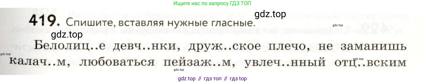 ГДЗ Русский язык, 9 класс Учебник, авторы: Пичугов Юрий Степанович, Еремеева Ангелина Павловна, Купалова Александра Юльевна, Лидман-Орлова Галина Кузьминична, Молодцова Светлана Николаевна, Пахнова Т М, Пименова Светлана Николаевна, Талалаева Л Ф, Фоминых Б И, издательство Просвещение, Москва, 2021, белого цвета, страница 261, номер 419, Условие