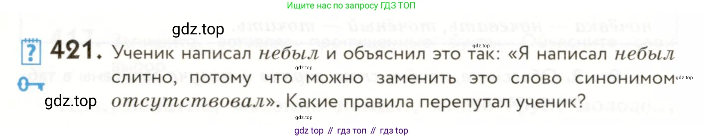 ГДЗ Русский язык, 9 класс Учебник, авторы: Пичугов Юрий Степанович, Еремеева Ангелина Павловна, Купалова Александра Юльевна, Лидман-Орлова Галина Кузьминична, Молодцова Светлана Николаевна, Пахнова Т М, Пименова Светлана Николаевна, Талалаева Л Ф, Фоминых Б И, издательство Просвещение, Москва, 2021, белого цвета, страница 262, номер 421, Условие