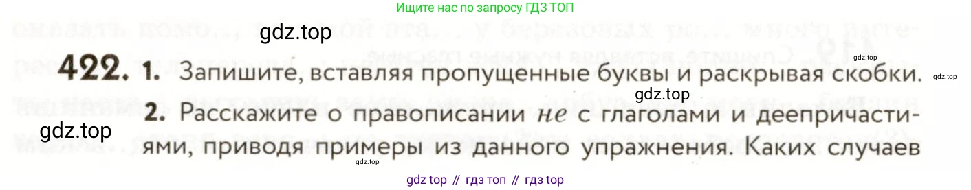 ГДЗ Русский язык, 9 класс Учебник, авторы: Пичугов Юрий Степанович, Еремеева Ангелина Павловна, Купалова Александра Юльевна, Лидман-Орлова Галина Кузьминична, Молодцова Светлана Николаевна, Пахнова Т М, Пименова Светлана Николаевна, Талалаева Л Ф, Фоминых Б И, издательство Просвещение, Москва, 2021, белого цвета, страница 262, номер 422, Условие