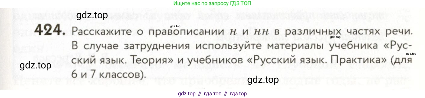 ГДЗ Русский язык, 9 класс Учебник, авторы: Пичугов Юрий Степанович, Еремеева Ангелина Павловна, Купалова Александра Юльевна, Лидман-Орлова Галина Кузьминична, Молодцова Светлана Николаевна, Пахнова Т М, Пименова Светлана Николаевна, Талалаева Л Ф, Фоминых Б И, издательство Просвещение, Москва, 2021, белого цвета, страница 263, номер 424, Условие