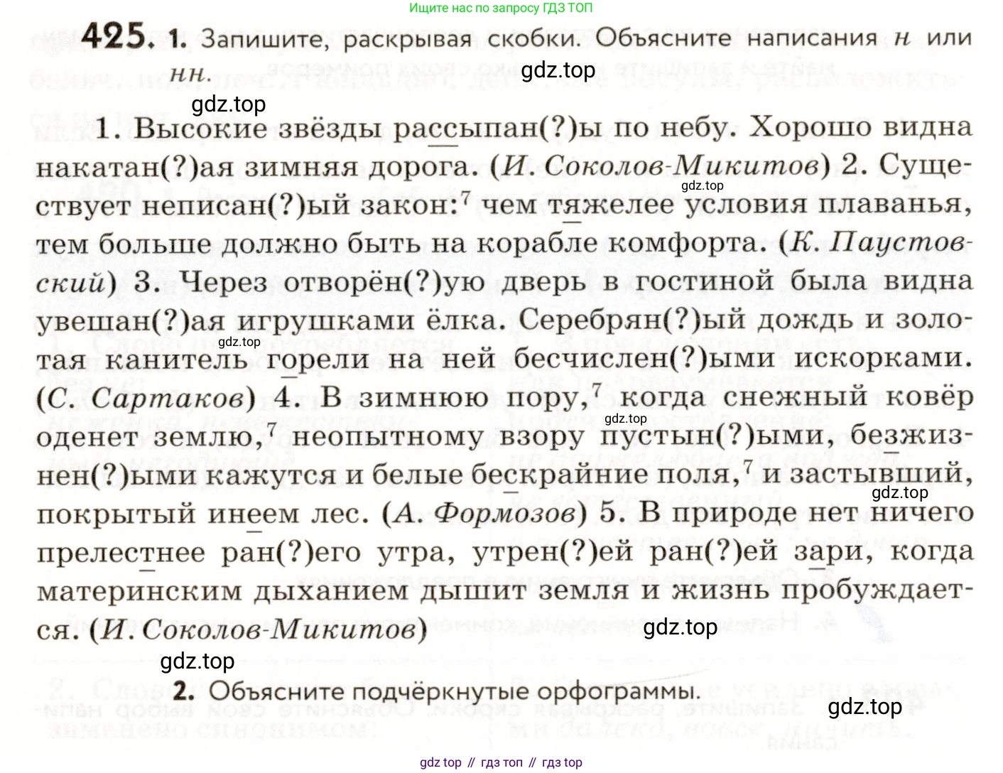ГДЗ Русский язык, 9 класс Учебник, авторы: Пичугов Юрий Степанович, Еремеева Ангелина Павловна, Купалова Александра Юльевна, Лидман-Орлова Галина Кузьминична, Молодцова Светлана Николаевна, Пахнова Т М, Пименова Светлана Николаевна, Талалаева Л Ф, Фоминых Б И, издательство Просвещение, Москва, 2021, белого цвета, страница 264, номер 425, Условие