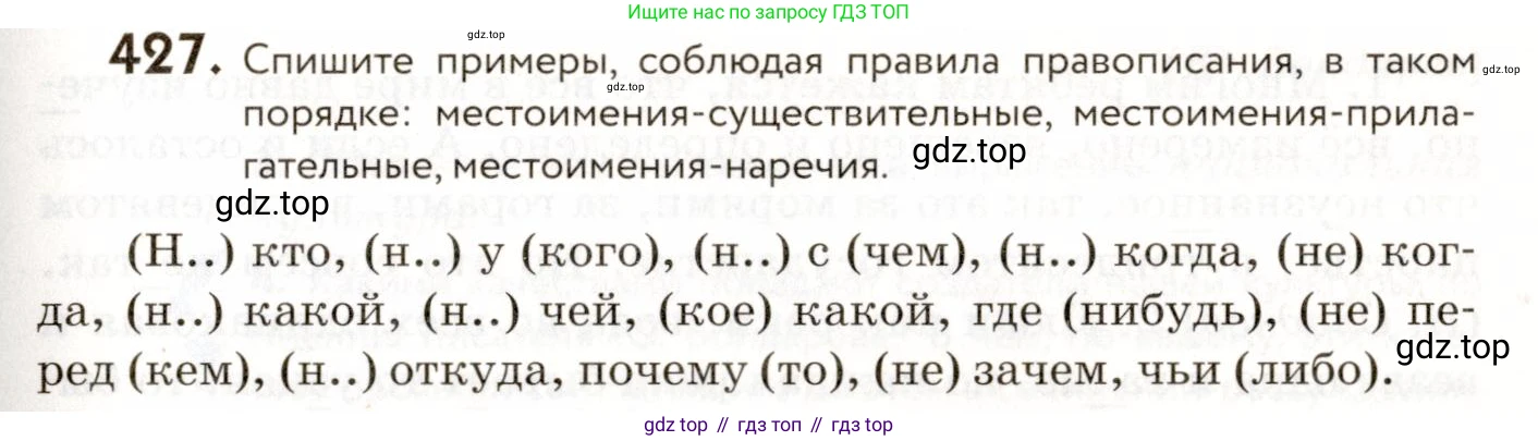 ГДЗ Русский язык, 9 класс Учебник, авторы: Пичугов Юрий Степанович, Еремеева Ангелина Павловна, Купалова Александра Юльевна, Лидман-Орлова Галина Кузьминична, Молодцова Светлана Николаевна, Пахнова Т М, Пименова Светлана Николаевна, Талалаева Л Ф, Фоминых Б И, издательство Просвещение, Москва, 2021, белого цвета, страница 265, номер 427, Условие