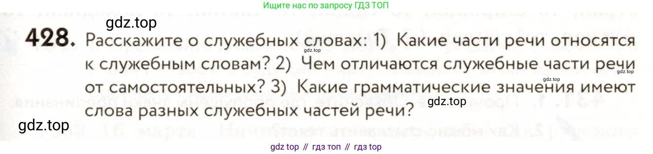 ГДЗ Русский язык, 9 класс Учебник, авторы: Пичугов Юрий Степанович, Еремеева Ангелина Павловна, Купалова Александра Юльевна, Лидман-Орлова Галина Кузьминична, Молодцова Светлана Николаевна, Пахнова Т М, Пименова Светлана Николаевна, Талалаева Л Ф, Фоминых Б И, издательство Просвещение, Москва, 2021, белого цвета, страница 265, номер 428, Условие