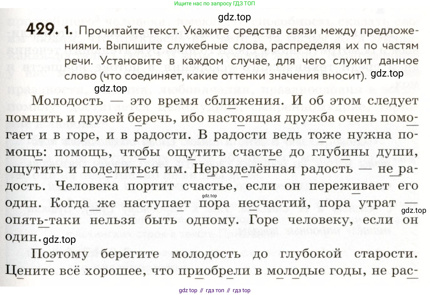 ГДЗ Русский язык, 9 класс Учебник, авторы: Пичугов Юрий Степанович, Еремеева Ангелина Павловна, Купалова Александра Юльевна, Лидман-Орлова Галина Кузьминична, Молодцова Светлана Николаевна, Пахнова Т М, Пименова Светлана Николаевна, Талалаева Л Ф, Фоминых Б И, издательство Просвещение, Москва, 2021, белого цвета, страница 265, номер 429, Условие