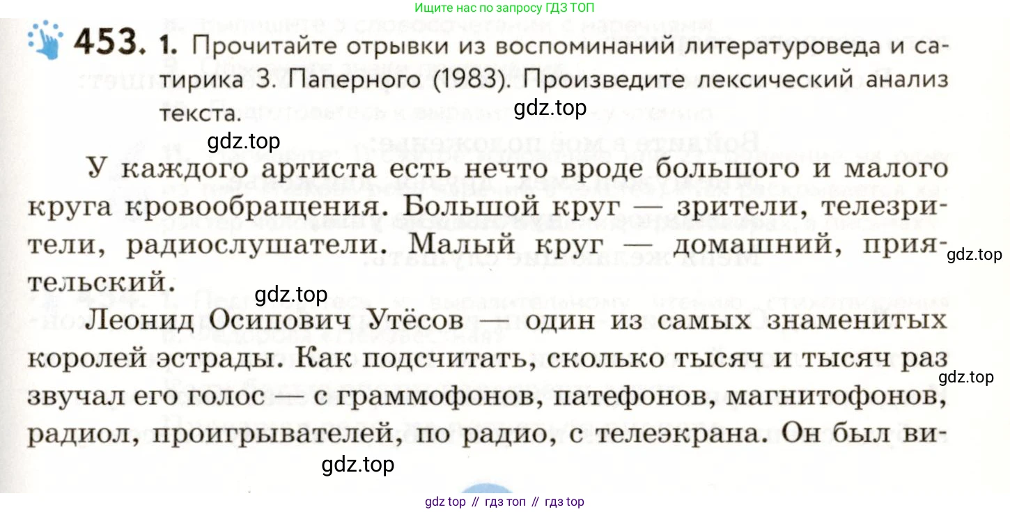 ГДЗ Русский язык, 9 класс Учебник, авторы: Пичугов Юрий Степанович, Еремеева Ангелина Павловна, Купалова Александра Юльевна, Лидман-Орлова Галина Кузьминична, Молодцова Светлана Николаевна, Пахнова Т М, Пименова Светлана Николаевна, Талалаева Л Ф, Фоминых Б И, издательство Просвещение, Москва, 2021, белого цвета, страница 305, номер 453, Условие