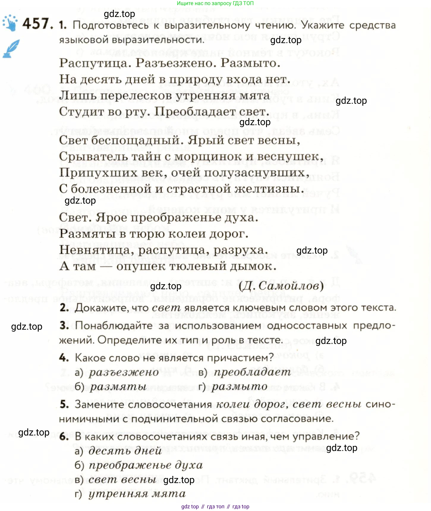 ГДЗ Русский язык, 9 класс Учебник, авторы: Пичугов Юрий Степанович, Еремеева Ангелина Павловна, Купалова Александра Юльевна, Лидман-Орлова Галина Кузьминична, Молодцова Светлана Николаевна, Пахнова Т М, Пименова Светлана Николаевна, Талалаева Л Ф, Фоминых Б И, издательство Просвещение, Москва, 2021, белого цвета, страница 311, номер 457, Условие