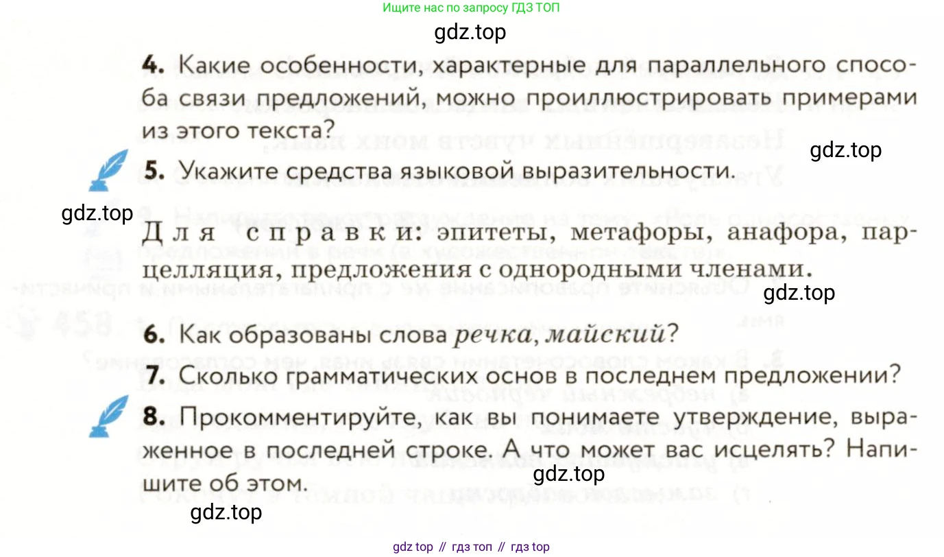 ГДЗ Русский язык, 9 класс Учебник, авторы: Пичугов Юрий Степанович, Еремеева Ангелина Павловна, Купалова Александра Юльевна, Лидман-Орлова Галина Кузьминична, Молодцова Светлана Николаевна, Пахнова Т М, Пименова Светлана Николаевна, Талалаева Л Ф, Фоминых Б И, издательство Просвещение, Москва, 2021, белого цвета, страница 313, номер 460, Условие (продолжение 2)