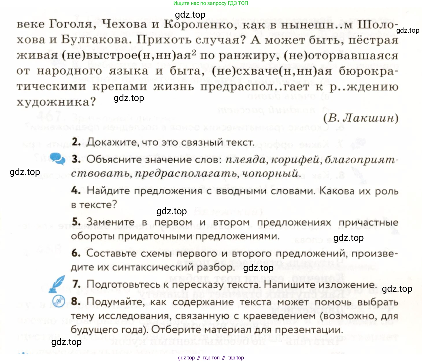 ГДЗ Русский язык, 9 класс Учебник, авторы: Пичугов Юрий Степанович, Еремеева Ангелина Павловна, Купалова Александра Юльевна, Лидман-Орлова Галина Кузьминична, Молодцова Светлана Николаевна, Пахнова Т М, Пименова Светлана Николаевна, Талалаева Л Ф, Фоминых Б И, издательство Просвещение, Москва, 2021, белого цвета, страница 316, номер 464, Условие (продолжение 2)