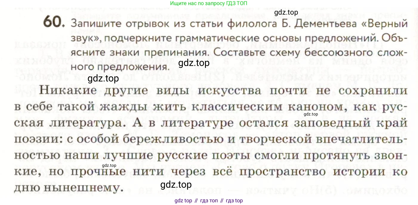 ГДЗ Русский язык, 9 класс Учебник, авторы: Пичугов Юрий Степанович, Еремеева Ангелина Павловна, Купалова Александра Юльевна, Лидман-Орлова Галина Кузьминична, Молодцова Светлана Николаевна, Пахнова Т М, Пименова Светлана Николаевна, Талалаева Л Ф, Фоминых Б И, издательство Просвещение, Москва, 2021, белого цвета, страница 62, номер 60, Условие