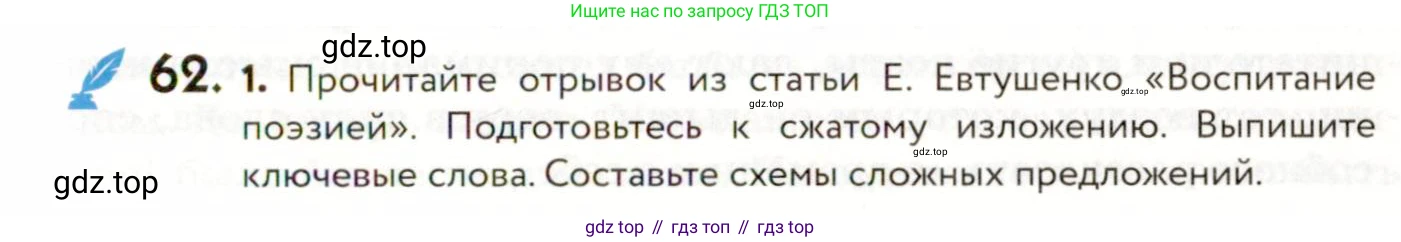 ГДЗ Русский язык, 9 класс Учебник, авторы: Пичугов Юрий Степанович, Еремеева Ангелина Павловна, Купалова Александра Юльевна, Лидман-Орлова Галина Кузьминична, Молодцова Светлана Николаевна, Пахнова Т М, Пименова Светлана Николаевна, Талалаева Л Ф, Фоминых Б И, издательство Просвещение, Москва, 2021, белого цвета, страница 63, номер 62, Условие