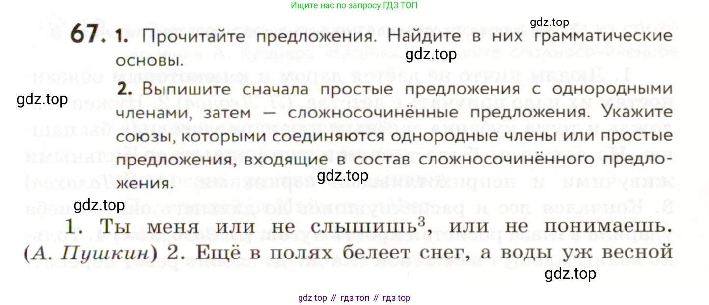 ГДЗ Русский язык, 9 класс Учебник, авторы: Пичугов Юрий Степанович, Еремеева Ангелина Павловна, Купалова Александра Юльевна, Лидман-Орлова Галина Кузьминична, Молодцова Светлана Николаевна, Пахнова Т М, Пименова Светлана Николаевна, Талалаева Л Ф, Фоминых Б И, издательство Просвещение, Москва, 2021, белого цвета, страница 71, номер 67, Условие