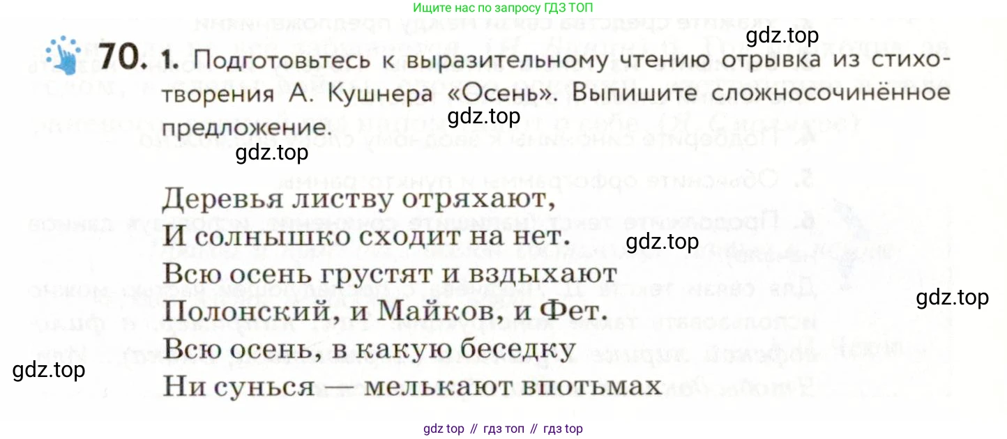 ГДЗ Русский язык, 9 класс Учебник, авторы: Пичугов Юрий Степанович, Еремеева Ангелина Павловна, Купалова Александра Юльевна, Лидман-Орлова Галина Кузьминична, Молодцова Светлана Николаевна, Пахнова Т М, Пименова Светлана Николаевна, Талалаева Л Ф, Фоминых Б И, издательство Просвещение, Москва, 2021, белого цвета, страница 73, номер 70, Условие