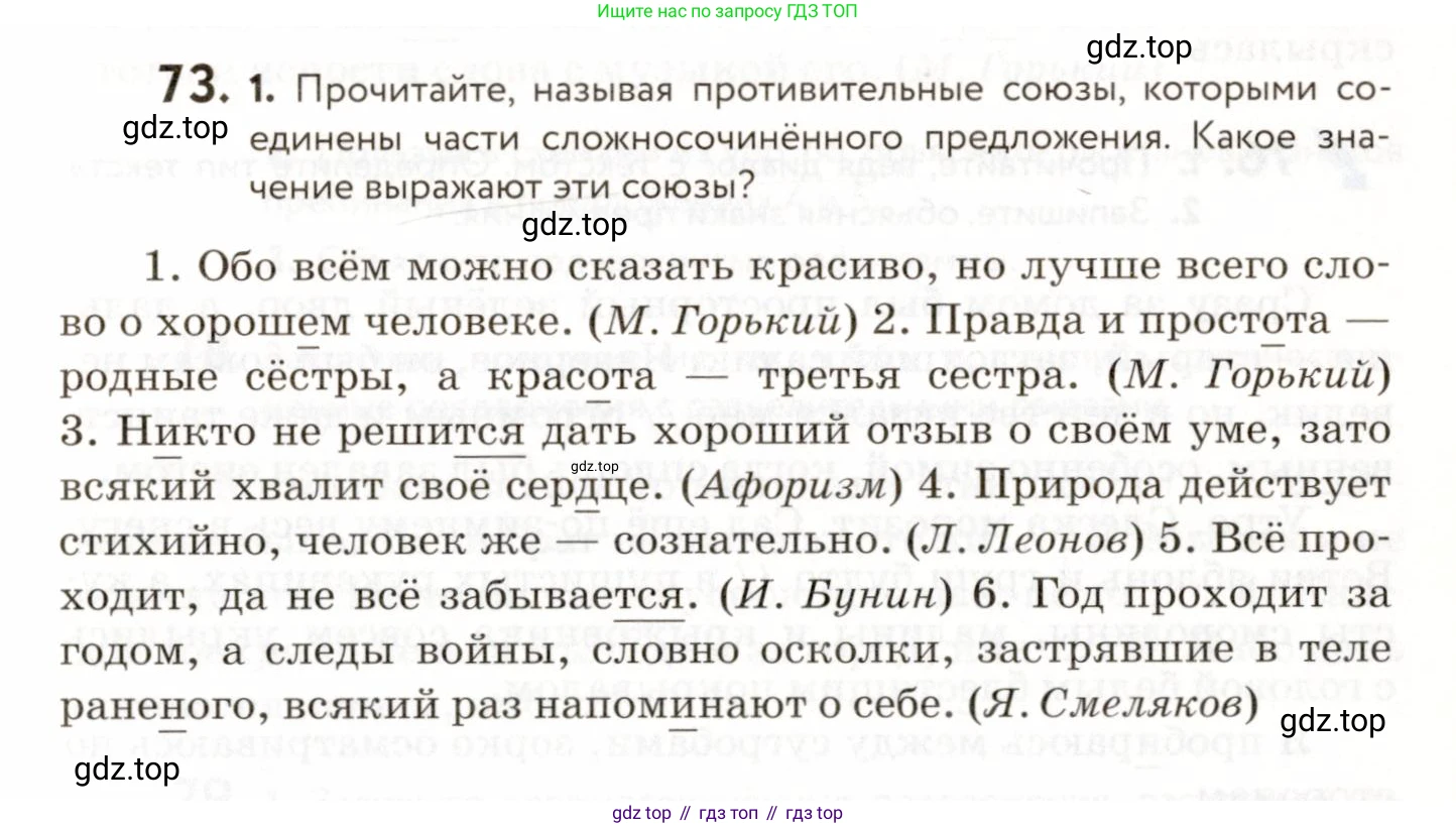 ГДЗ Русский язык, 9 класс Учебник, авторы: Пичугов Юрий Степанович, Еремеева Ангелина Павловна, Купалова Александра Юльевна, Лидман-Орлова Галина Кузьминична, Молодцова Светлана Николаевна, Пахнова Т М, Пименова Светлана Николаевна, Талалаева Л Ф, Фоминых Б И, издательство Просвещение, Москва, 2021, белого цвета, страница 75, номер 73, Условие