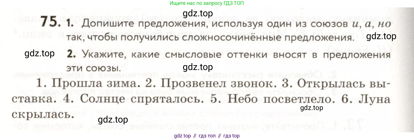 ГДЗ Русский язык, 9 класс Учебник, авторы: Пичугов Юрий Степанович, Еремеева Ангелина Павловна, Купалова Александра Юльевна, Лидман-Орлова Галина Кузьминична, Молодцова Светлана Николаевна, Пахнова Т М, Пименова Светлана Николаевна, Талалаева Л Ф, Фоминых Б И, издательство Просвещение, Москва, 2021, белого цвета, страница 76, номер 75, Условие