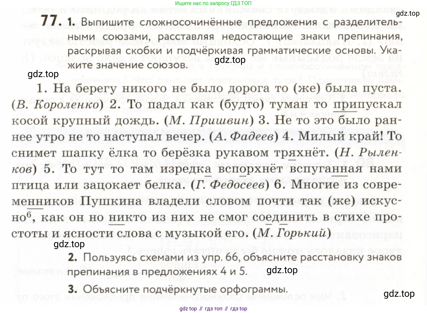 ГДЗ Русский язык, 9 класс Учебник, авторы: Пичугов Юрий Степанович, Еремеева Ангелина Павловна, Купалова Александра Юльевна, Лидман-Орлова Галина Кузьминична, Молодцова Светлана Николаевна, Пахнова Т М, Пименова Светлана Николаевна, Талалаева Л Ф, Фоминых Б И, издательство Просвещение, Москва, 2021, белого цвета, страница 77, номер 77, Условие