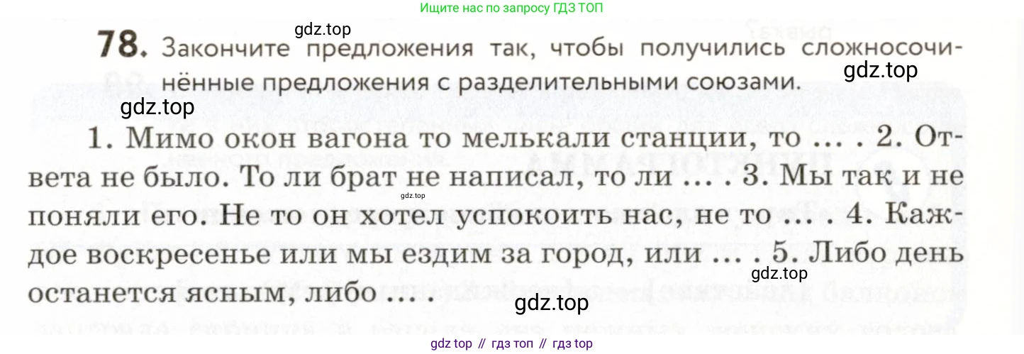 ГДЗ Русский язык, 9 класс Учебник, авторы: Пичугов Юрий Степанович, Еремеева Ангелина Павловна, Купалова Александра Юльевна, Лидман-Орлова Галина Кузьминична, Молодцова Светлана Николаевна, Пахнова Т М, Пименова Светлана Николаевна, Талалаева Л Ф, Фоминых Б И, издательство Просвещение, Москва, 2021, белого цвета, страница 77, номер 78, Условие