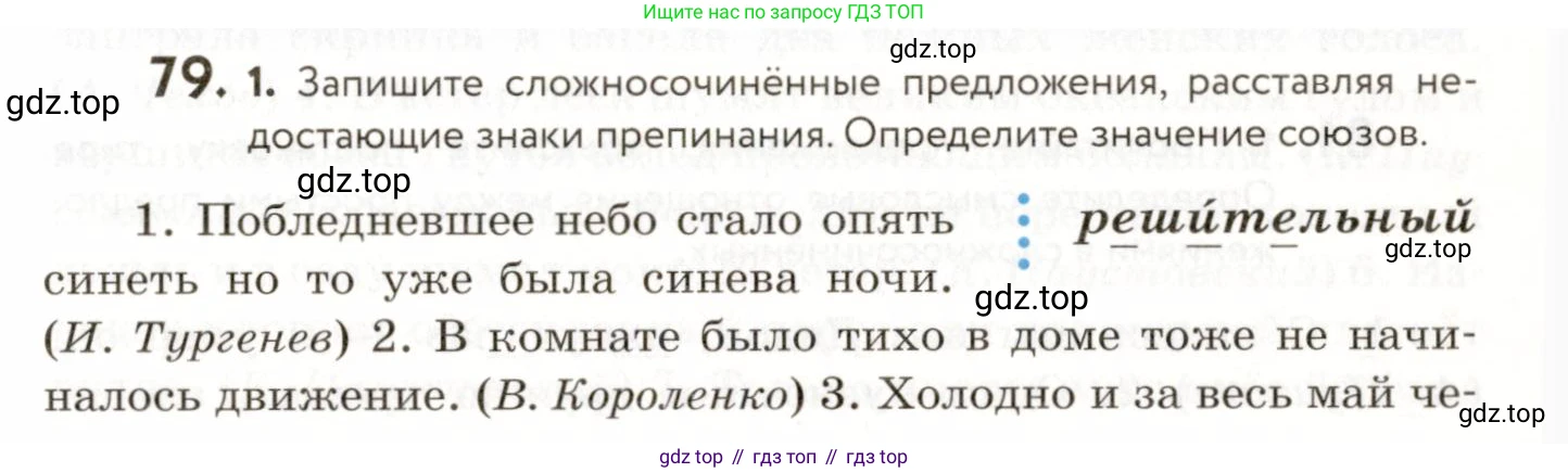 ГДЗ Русский язык, 9 класс Учебник, авторы: Пичугов Юрий Степанович, Еремеева Ангелина Павловна, Купалова Александра Юльевна, Лидман-Орлова Галина Кузьминична, Молодцова Светлана Николаевна, Пахнова Т М, Пименова Светлана Николаевна, Талалаева Л Ф, Фоминых Б И, издательство Просвещение, Москва, 2021, белого цвета, страница 77, номер 79, Условие