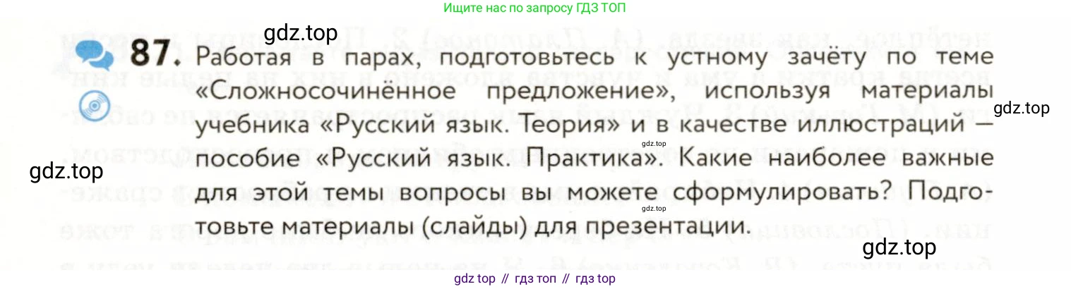 ГДЗ Русский язык, 9 класс Учебник, авторы: Пичугов Юрий Степанович, Еремеева Ангелина Павловна, Купалова Александра Юльевна, Лидман-Орлова Галина Кузьминична, Молодцова Светлана Николаевна, Пахнова Т М, Пименова Светлана Николаевна, Талалаева Л Ф, Фоминых Б И, издательство Просвещение, Москва, 2021, белого цвета, страница 82, номер 87, Условие