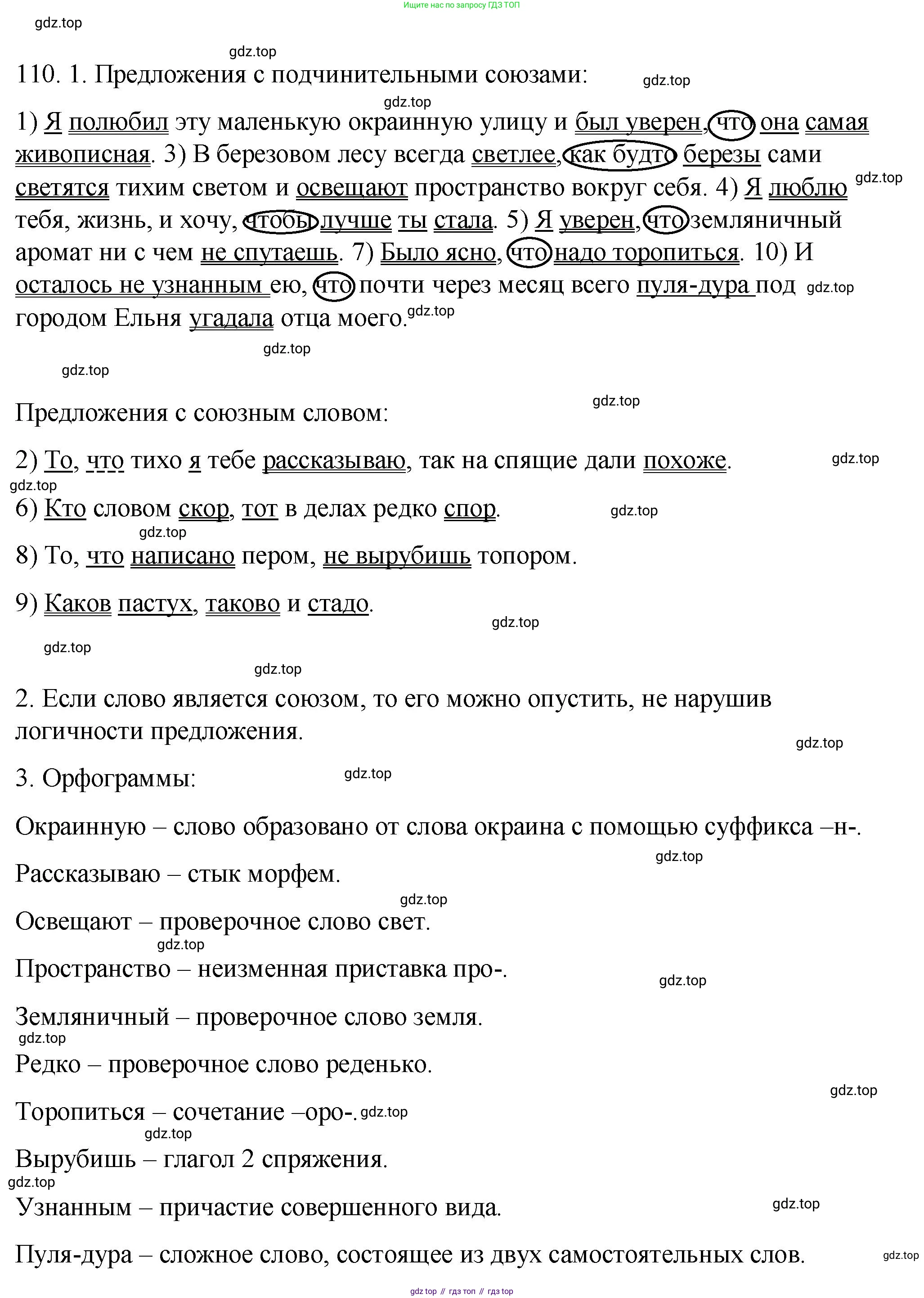 ГДЗ Русский язык, 9 класс Учебник, авторы: Пичугов Юрий Степанович, Еремеева Ангелина Павловна, Купалова Александра Юльевна, Лидман-Орлова Галина Кузьминична, Молодцова Светлана Николаевна, Пахнова Т М, Пименова Светлана Николаевна, Талалаева Л Ф, Фоминых Б И, издательство Просвещение, Москва, 2021, белого цвета, страница 94, номер 110, Решение 1