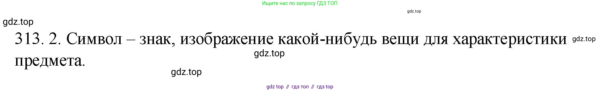 ГДЗ Русский язык, 9 класс Учебник, авторы: Пичугов Юрий Степанович, Еремеева Ангелина Павловна, Купалова Александра Юльевна, Лидман-Орлова Галина Кузьминична, Молодцова Светлана Николаевна, Пахнова Т М, Пименова Светлана Николаевна, Талалаева Л Ф, Фоминых Б И, издательство Просвещение, Москва, 2021, белого цвета, страница 203, номер 313, Решение 1